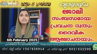 6th February 2025 വ്യാഴാഴ്ച ജോലി സംബന്ധിച്ച വിഷയങ്ങൾ Sis Viji Ratheesh Daily Night Prayer