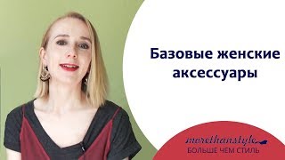 Базовые женские аксессуары. 16+