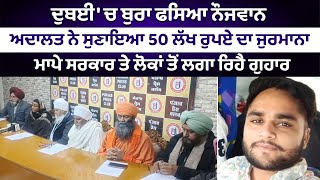 Dubai 'ਚ ਬੁਰਾ ਫਸਿਆ ਨੌਜਵਾਨ , ਅਦਾਲਤ ਨੇ ਸੁਣਾਇਆ 50 ਲੱਖ ਰੁਪਏ ਦਾ ਜੁਰਮਾਨਾ