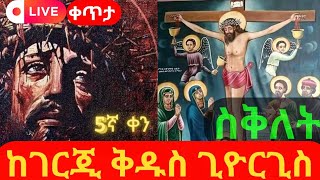 🔴ስግደት🔴 ሰሙነ ሕማማት🔴ስቅለት 🔴ቀጥታ 🔴 Live ፭ኛ ቀን ሚያዝያ ፳፭ | ከሊቀ ሰማዕቱ ቅዱስ ጊዮርጊስ| #2016#2024 የልዳው ኮከብ 23 is live!