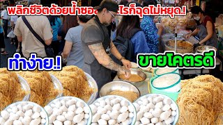 พลิกชีวิตด้วยน้ำซอส‼️8เดือนปังมาก.!อะไรก็ฉุดไม่หยุด​ ทำง่าย น้ำซอสแค่ขวดเดียว​ เปิดร้านได้แล้ว