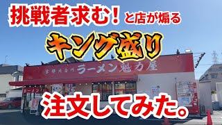 「挑戦者求む！」と店が煽るラーメンを更に増量して【キング盛り】を召喚しました。