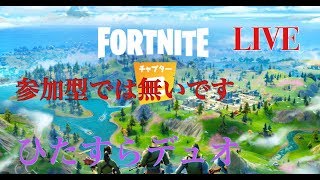 【Fortnite】フォートナイト配信　初見歓迎！できるところまで配信！チャレンジ消化！説明欄読んでね！