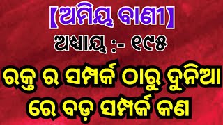 ରକ୍ତର ସମ୍ପର୍କ ଠାରୁ ଦୁନିଆରେ ବଡ ସମ୍ପର୍କ କଣ । Amiya Bani part 195 । Odia Sadhu Bani ।#Ajiraanuchinta