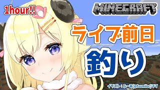 【Minecraft】１時間ぽっきり！釣りしながらお喋り！【角巻わため/ホロライブ４期生】