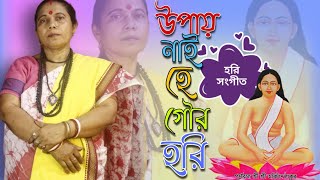 হরি সংগীত 🚩॥উপায় নাই হে গৌর হরি তোমা বিনে॥ চঞ্চলা মা