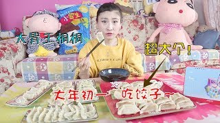 【大胃王桐桐】过年就要吃饺子！自己动手包一个超大号的饺子包住大大的幸福！