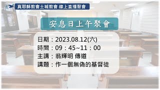 「真耶穌教會土城教會」安息日上午聚會 作一個無偽的基督徒 _ 翁輝明 傳道