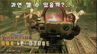 평균'이하' 가드맨의 일상..  - Warhammer 40,000: Darktide 워해머 4만 다크타이드