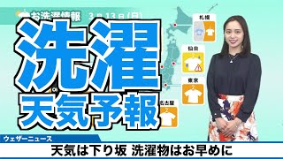 【3月13日(日)の洗濯天気予報】天気は下り坂 洗濯物はお早めに