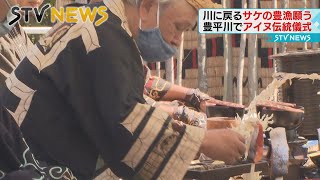 【川に戻るサケの豊漁を】札幌・豊平川でアイヌの伝統儀式