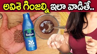 మీ జుట్టుని తిరిగి మొలిపించే అవిసె గింజలు  I Hair Growth Tips in Telugu I Everything in Telugu