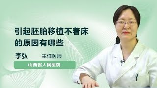 引起胚胎移植不着床的原因有哪些 李弘 山西省人民医院