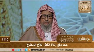 حكم دفع زكاة الفطر للأخ المحتاج - الشيخ صالح الفوزان