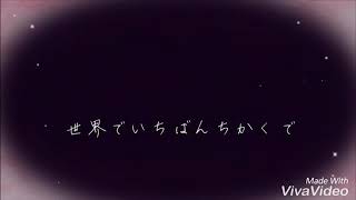 【Cover】せかいでいちばん/井上苑子