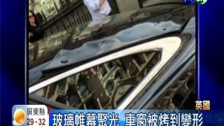 玻璃帷幕聚光 車輛被烤到變形