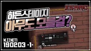 [헌영] 솔직히 노농 히든스테이지 아는사람없을걸? :: 아이작 타임어택 대결(Isaac Speed Run Match) 190203(일)#1