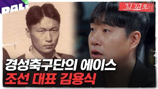 [꼬꼬무 138회 요약] 조국을 빼앗은 나라의 대표선수, 그래도 나는 조선인 김용식의 축구 | 꼬리에 꼬리를 무는 그날 이야기 (SBS방송) #꼬리에꼬리를무는그날이야기