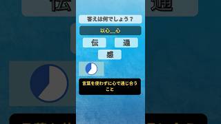 【四字熟語クイズ】答えは何でしょう？🤔#shorts