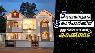 5 ബെഡ്‌റൂമും 3 കാർപാർക്കിങ് സൗകര്യങ്ങൾ ഉള്ള വലിയ വീട് അതും കാക്കനാട് | 2410SQFT |