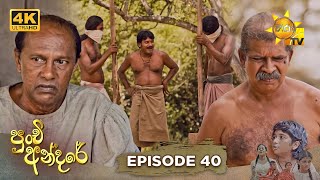 Punchi Andare - පුංචි අන්දරේ | Episode 40 | 2024-04-11 | Hiru TV