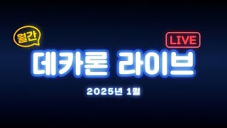 DEKARON - 2025년 1월 데카론 라이브