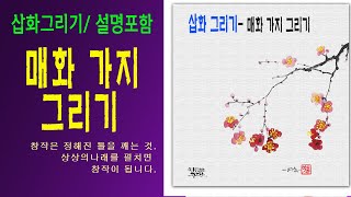 [삽화그리기- 설명포함] 붓드로잉/매화가지와 꽃 그리기/ 먹으로 가지를 그리고, 물감으로 매화를 그리는 문인화 응용 삽화 그리기/