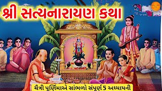 સંપૂર્ણ શ્રી સત્યનારાયણ વ્રતકથા સાંભળો || Satyanarayan Katha gujarati ma