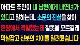 【실화사연】아파트에서 남편에 대한 소문을 두 눈으로 직접 목격하고 참교육 시켜줬습니다~