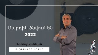 Մարդիկ ծնվում են #հոգեւորերգեր - Ֆրունզ Արսենյան / Hogevor Erger