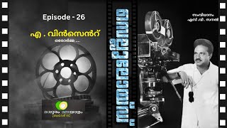 Episode 1 |  Vincent Master Oru Orma |വിൻസെൻ്റ്  മാസ്റ്റർ ഒരു ഓർമ്മ | S. V. Sanal