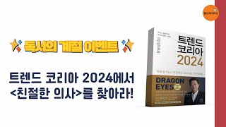 독서의 계절 이벤트! 트렌드 코리아 2024에서 친절한 의사를 찾아라!