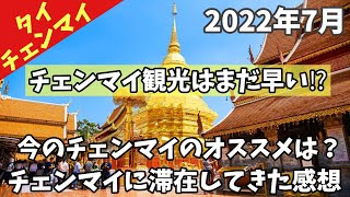 【タイ旅行チェンマイ】バンコクやパタヤに比べ、今のチェンマイ観光はどうだったか、チェンマイの様子やチェンマイ観光のオススメ等を話します。タイ渡航、バンコク、パタヤ、プーケット