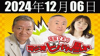 高田文夫のラジオビバリー昼ズ 2024年12月06日