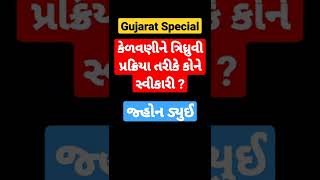 કેળવણી ત્રિધ્રુવી પ્રક્રિયા તરીકે કોણે સ્વીકારી.