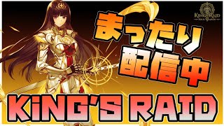 【キンスレ】キンスレもっと広め隊！公式アンバサダーの配信【キングスレイド】