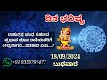 ದಿನ ಭವಿಷ್ಯ 18 9 2024 ಬುಧವಾರ ಇಂದಿನ ಭವಿಷ್ಯವಾಣಿ today s horoscope in kannada daily astrology