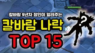 칼바람 나락 장인이 뽑는 【칼바람 사기챔 TOP 15】