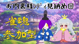 【雀魂/参加型】お内裏様ンディ最終日【アンディ＝メルジーヌ】