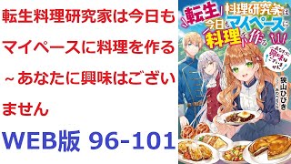 【朗読】 前世の記憶が甦った瞬間、シャーリー耳に届いた声は婚約者マティスからの婚約破棄だった。 WEB版 96-101