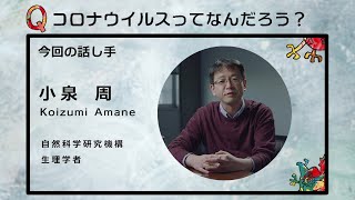 「コロナウイルスってなんだろう？」Topic1：ウイルス③小泉 周【新型コロナde問いマンダラ】