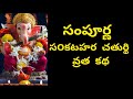 స౦కటహర చతుర్థి వ్రత కథ/ sankatahara chaturthi vratha katha in telugu/ sankatahara chaturthi