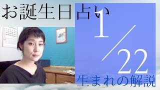 【１月２２日】お誕生日占い