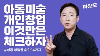 아동, 유아 미술 개인 창업 시 반드시 검토해 보아야 할 14가지