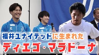 福井ユナイテッドに｢ディエゴ・マラドーナ｣が誕生したワケとは？新加入選手に聞いた｢福井の印象とインパクトあったチームメイト｣