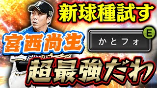 原点にして頂点！鬼強化された宮西選手が強すぎてピンチすら背負わない！？【プロスピA】# 760