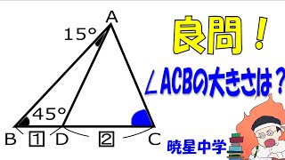 【数学実況　中学受験】良問　角の大きさはいくらか！？　暁星中