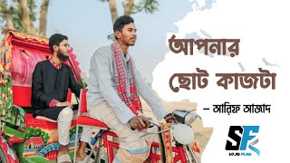 আপনার ছোট কাজটা || Sajjadul Sojib X Mosaddek Hossain