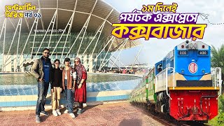 প্রথম দিনেই পর্যটক এক্সপ্রেসে কক্সবাজার || Parjatak Express || Cox's Bazar by train