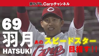 【羽月隆太郎選手】俊足好打で存在感増す背番号「69」